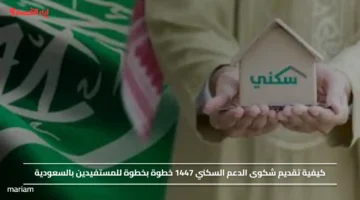 كيفية تقديم شكوى الدعم السكني 1447 خطوة بخطوة للمستفيدين بالسعودية